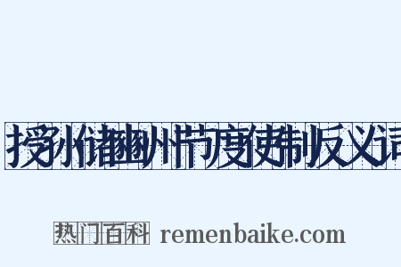 授孙储豳州节度使制反义词是什么意思的图片